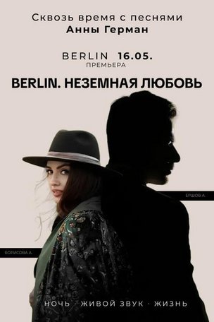 Спектакль «Berlin. Неземная любовь» 2026