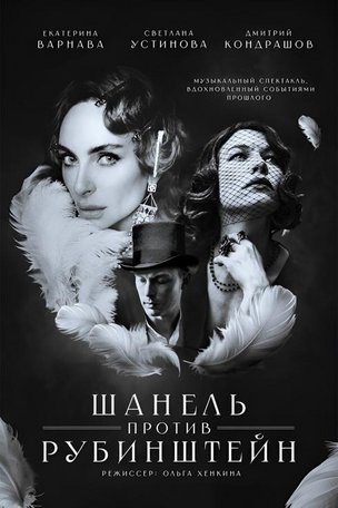 Спектакль «Шанель против Рубинштейн» в Берлине (Германия)