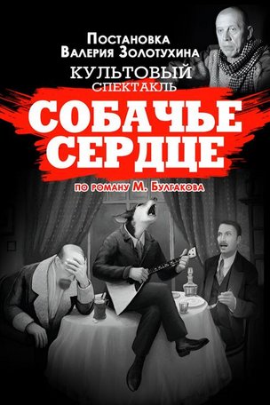 Спектакль «Собачье Сердце» в Германии 2026