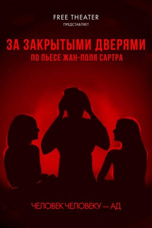 ЗА ЗАКРЫТЫМИ ДВЕРЯМИ - спектакль на русском языке в Берлине 2026