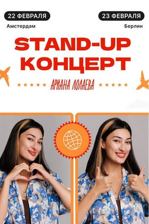 Стендап в Европе. Ариана Лолаева в Берлине (Германия)