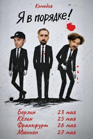 Спектакль «Я в порядке» в Германии 2026