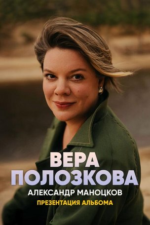 Вера Полозкова в Европе (Хельсинки) 2026