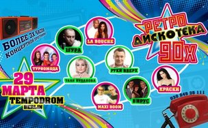 БЕСПЛАТНЫЙ БИЛЕТ НА РЕТРОДИСКОТЕКУ 90-х