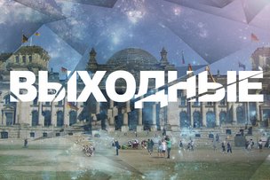 Выходные в Берлине: 17 – 18 августа