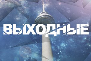 Выходные в Берлине: 24 - 25 августа