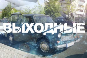 Выходные в Берлине: 14 – 15 сентября