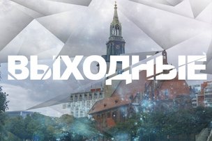 Выходные в Берлине: 21 – 22 сентября