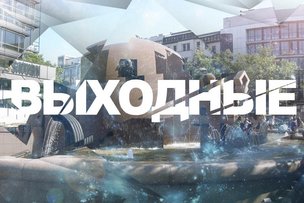 Выходные в Берлине: 12 – 13 октября