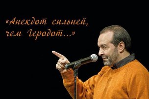 Анекдот сильней, чем Геродот