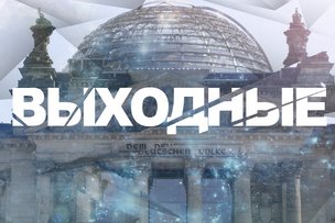 Выходные в Берлине: 6-7 июля 2013