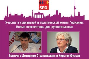 Русские в Германии: новые перспективы