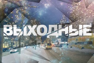 Выходные в Берлине: 18 – 19 января