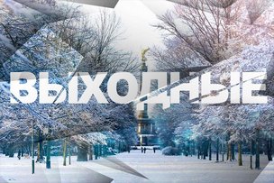 Выходные в Берлине: 25 – 26 января