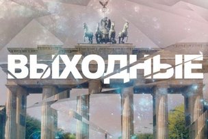 Выходные в Берлине 22 и 23 февраля