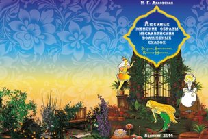 Немного о "Любимых женских образах неславянских волшебных сказок"