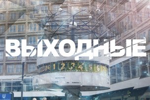 Выходные в Берлине: 5 – 6 апреля