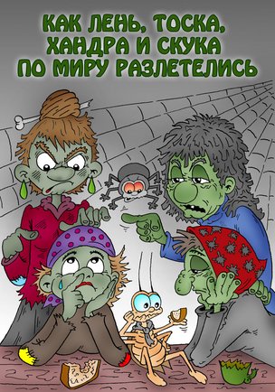 КАК ЛЕНЬ, ТОСКА, ХАНДРА И СКУКА ПО МИРУ РАЗЛЕТЕЛИСЬ - сказка