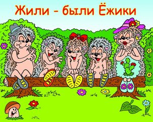 ЖИЛИ-БЫЛИ ЁЖИКИ