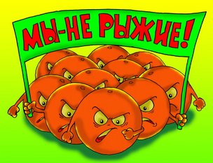 ОРАНЖИСТЫ ИЛИ РЫЖАЯ ВЛАСТЬ В РОССИИ