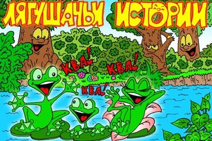 ЛЯГУШАЧЬЯ ИСТОРИЯ