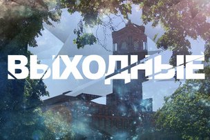 Выходные в Берлине: 16 - 17 августа