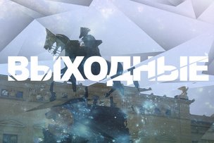 Выходные в Берлине: 27 - 28 сентября