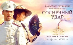 «Солнечный удар» - новый фильм Михалкова