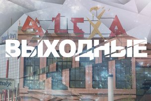 Выходные в Берлине: 25 - 26 октября