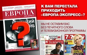 Чем помочь подписчикам «Европа Экспресс»?