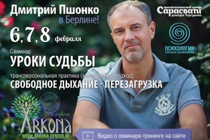 Семинар Дмитрия Пшонко «УРОКИ СУДЬБЫ»