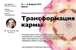 Трансформация кармы: тренинг–практика Татьяны Астер