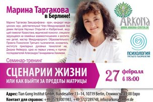 Семинар-тренинг в Берлине «Сценарии жизни или как выйти за пределы матрицы»