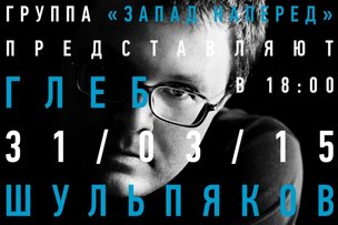 Глеб Шульпяков: творческая встреча