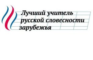 III Международный конкурс для преподавателей русского языка