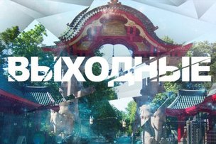 Выходные в Берлине: 18 - 19 апреля