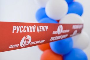 В Берлине открылся Русский Центр