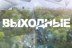 Выходные в Берлине: 2 - 3 мая