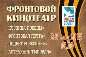 РДНК: «Фронтовой кинотеатр»