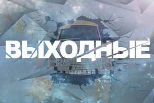 Выходные в Берлине: 30 - 31 мая