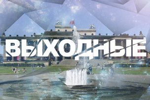 Выходные в Берлине: 6 - 7 июня