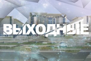 Выходные в Берлине: 11 - 12 июля