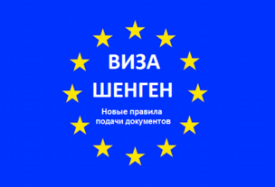 Новые правила подачи документов на шенгенские визы вступили в силу