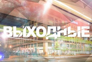 Выходные в Берлине: 17 - 18 октября