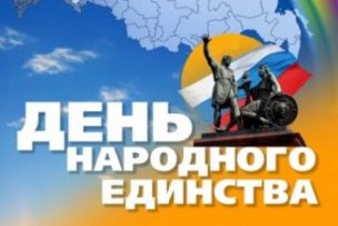 4 ноября – День народного единства
