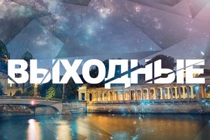 Выходные в Берлине: 31 октября - 1 ноября