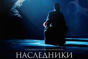 Дни ВГИКа в Берлине: показ фильма «Наследники»