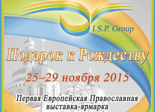 «Подарок к Рождеству»: Европейская Православная выставка-ярмарка
