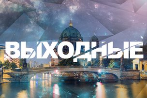 Выходные в Берлине: 5 - 6 декабря