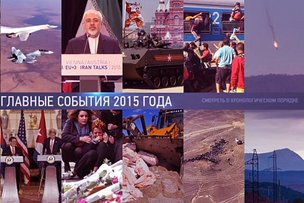 2015 год: то, что случилось с нами